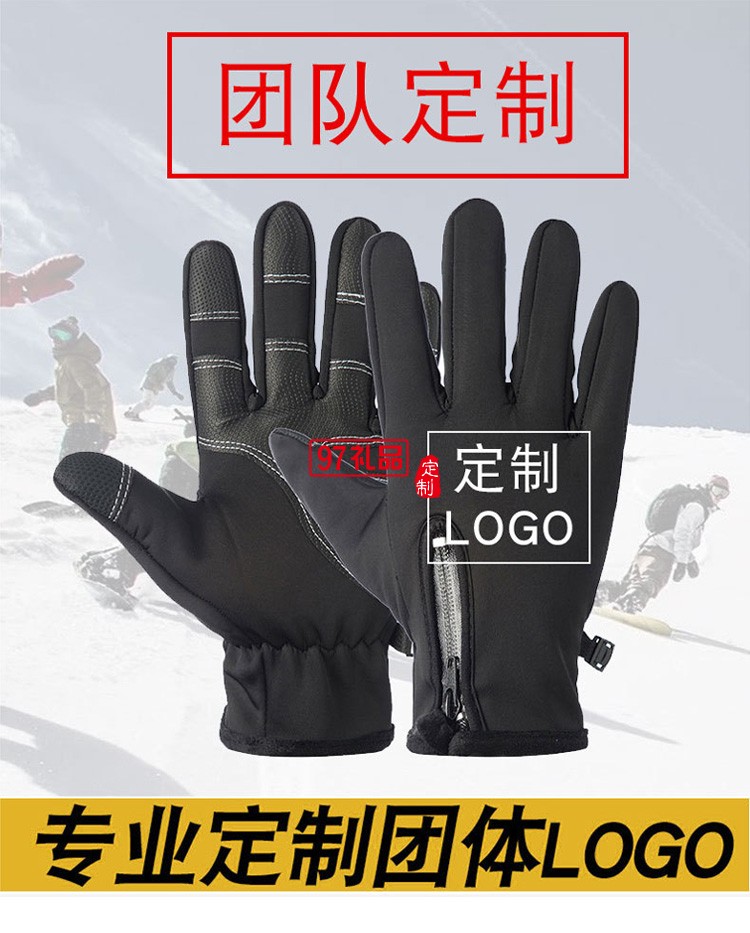 定制觸屏手套冬季騎行防風(fēng)防水拉鏈男女戶外滑雪活動小禮品