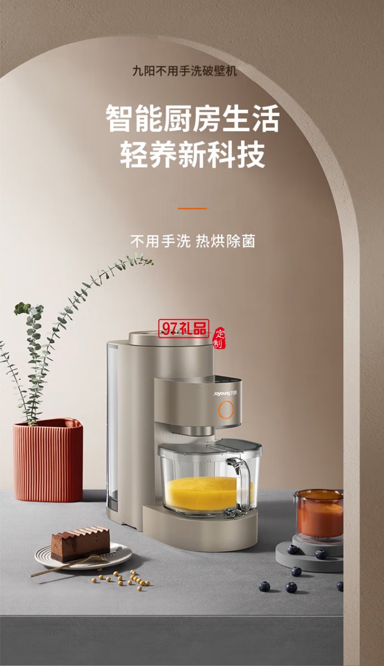 九陽免洗破壁機多功能預(yù)約熱烘除菌豆?jié){機L15-Y5定制公司廣告禮品