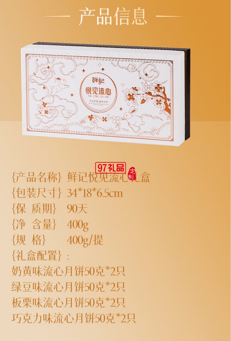 鮮記悅見(jiàn)流心月餅禮盒400g